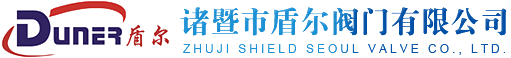 諸暨市盾爾閥門(mén)有限公司